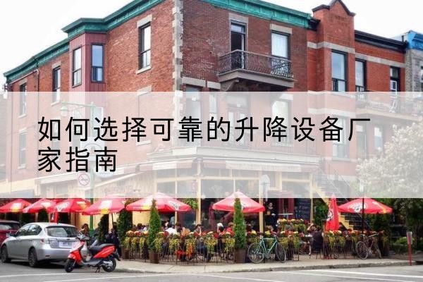 得荣电动升降机厂家-如何选择可靠的升降设备厂家指南