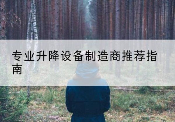 得荣电动剪叉升降平台厂家-专业升降设备制造商推荐指南