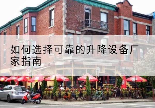 得荣电动升降机厂家-如何选择可靠的升降设备厂家指南